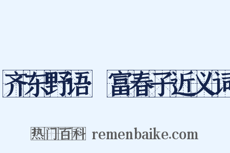 齐东野语·富春子近义词是什么意思的图片